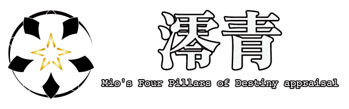 四柱推命鑑定・澪青
